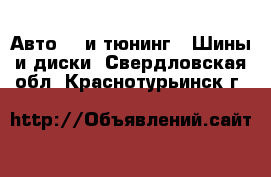 Авто GT и тюнинг - Шины и диски. Свердловская обл.,Краснотурьинск г.